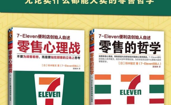 7-11创始人铃木敏文自述套装 (共2册) (铃木敏文) (mobi,azw3,epub,pdf)