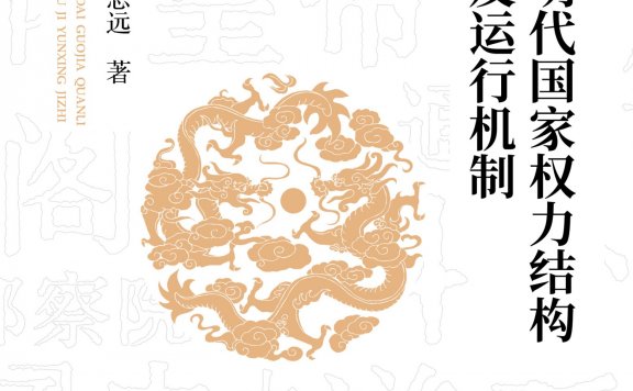 明代国家权力结构及运行机制 (方志远) (mobi,azw3,epub,pdf)