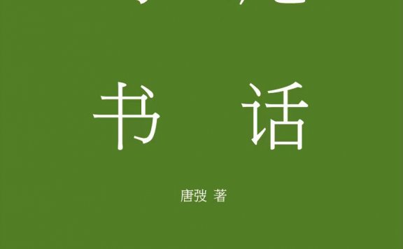 晦庵书话 (唐弢) (mobi,azw3,epub,pdf)