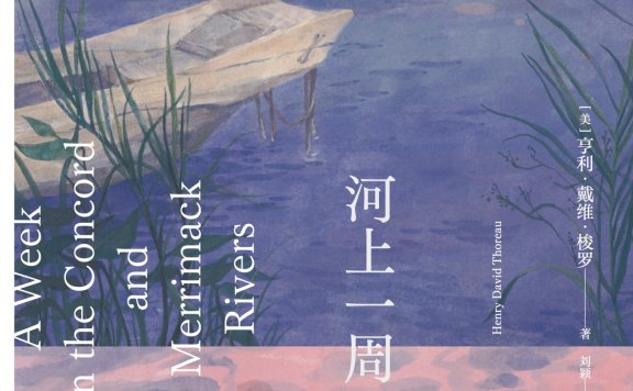 河上一周 (亨利·戴维·梭罗) (mobi,azw3,epub)