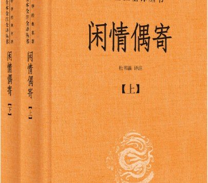 闲情偶寄 (全2册) (李渔) (mobi,azw3,epub,pdf)