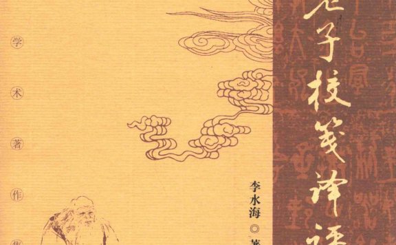 帛书老子校笺译评 上下 (李水海) (pdf)