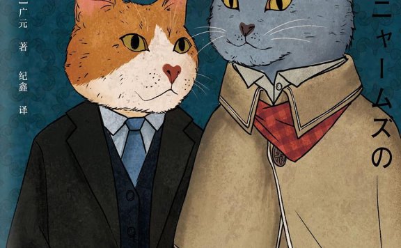 猫侦探的名推理 (广元) (mobi,azw3,epub)