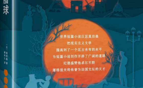 羊脂球:莫泊桑短篇小说选 (莫泊桑) (mobi,azw3,epub,pdf)