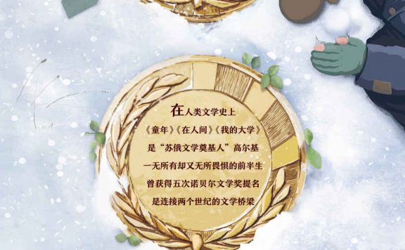 高尔基自传三部曲:童年·在人间·我的大学 (高尔基) (mobi,azw3,epub,pdf)