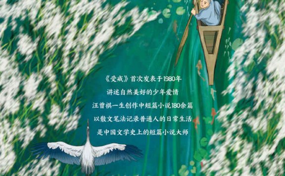 受戒：汪曾祺小说精选 (汪曾祺) (mobi,azw3,epub)