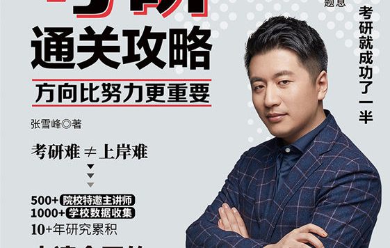 方向比努力更重要：名师张雪峰考研通关攻略 (张雪峰) (mobi,azw3,epub,pdf)