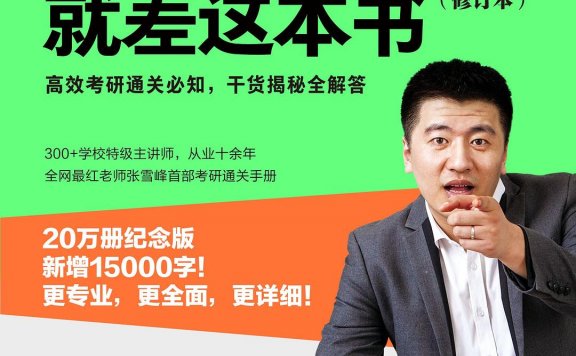 你离考研成功，就差这本书 (修订本) (张雪峰) (mobi,azw3,epub,pdf)