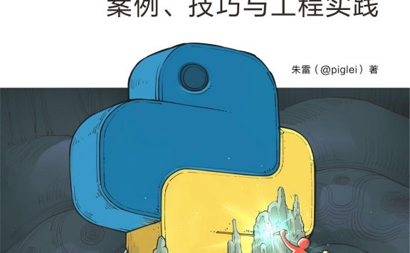 Python工匠:案例、技巧与工程实践 (朱雷) (pdf)