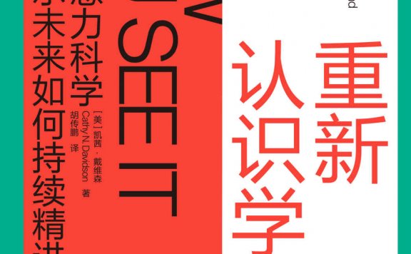 重新认识学习 (凯茜·戴维森) (mobi,azw3,epub,pdf)