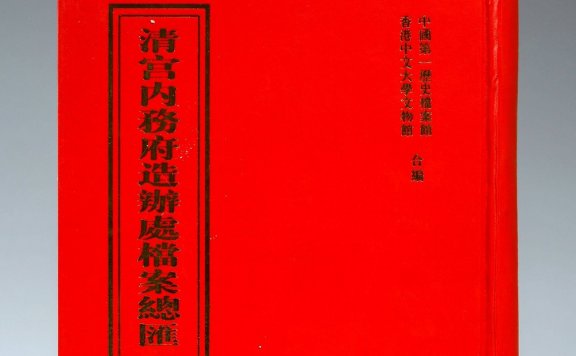 清宫内务府造办处档案总汇 (全55册) (pdf)