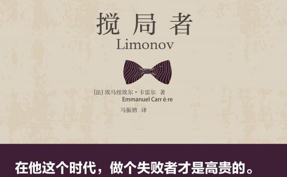 搅局者 (埃马纽埃尔·卡雷尔) (pdf)