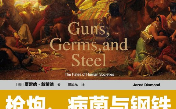 枪炮、病菌与钢铁：人类社会的命运 (贾雷德·戴蒙德) (mobi,azw3,epub,pdf)