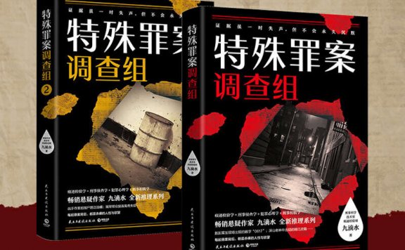 特殊罪案调查组 (全2册) (九滴水) (mobi,azw3,epub)