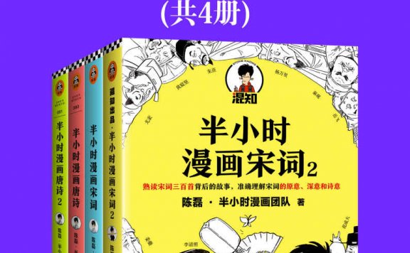 半小时漫画唐诗宋词 (全4册) (mobi,azw3,epub,pdf)