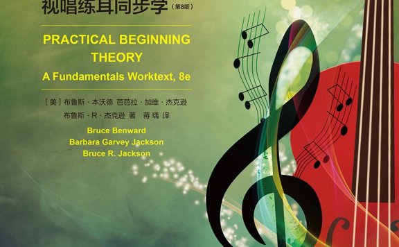 认识乐理:视唱练耳同步学 (第8版) (布鲁斯·本沃德) (pdf)