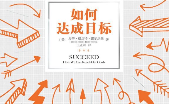 如何达成目标 (海蒂·格兰特·霍尔沃森) (mobi,azw3,epub)