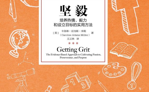 坚毅：培养热情、毅力和设立目标的实用方法 (卡洛琳·亚当斯·米勒) (mobi,azw3,epub,pdf)