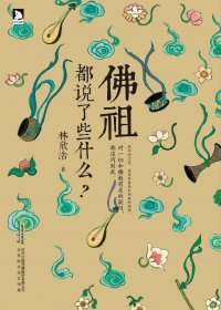 佛祖都说了些什么 (林欣浩) (mobi,azw3,epub,pdf)