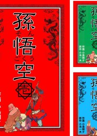 孫悟空 (1-9卷) (繁体中文) (小池一夫／小島剛夕) (pdf)