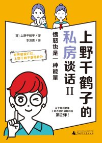 上野千鹤子的私房谈话II：愤怒也是一种能量 (上野千鹤子) (mobi,azw3,epub)
