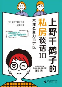 上野千鹤子的私房谈话Ⅲ：不那么努力也可以 (上野千鹤子) (mobi,azw3,epub)