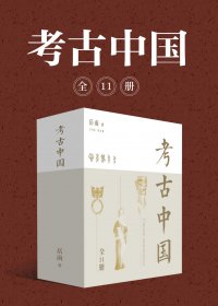 考古中国 (全11册) (岳南) (mobi,azw3,epub)