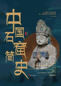 中国石窟简史 (常青) (mobi,azw3,epub)