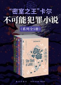 “密室之王”卡尔：不可能犯罪小说系列 (全5册) (约翰·迪克森·卡尔) (mobi,azw3,epub)