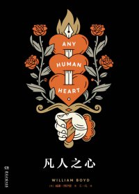 凡人之心：洛根·蒙斯图尔特的私密日记 (威廉·博伊德) (mobi,azw3,epub)