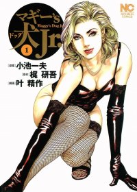 マギー's犬 Jr. (第1-2卷) (日语原版) (小池一夫／叶精作) (pdf)