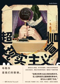 超现实主义宣言 (安德烈·布勒东) (mobi,azw3,epub,pdf)