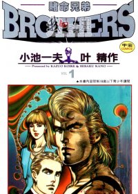 赌命兄弟 Brothers (全9卷) (中文繁体) (小池一夫／叶精作) (pdf)