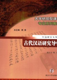 古代汉语研究导引 (高小方) (pdf)