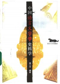 中国语言文字学史料学 (高小方) (pdf)