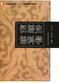 汉语史语料学 (高小方) (pdf)