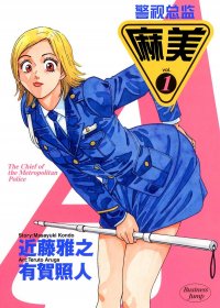 警视总监麻美 (全彩中文简体全18卷) (近藤雅之／有贺照人) (pdf)