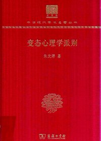 变态心理学派别 (朱光潜) (pdf)