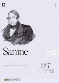 沙宁 (Sanine) (阿尔志跋绥夫) (pdf)