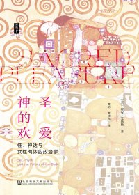 神圣的欢爱：性、神话与女性肉体的政治学 (理安·艾斯勒) (mobi,azw3,epub,pdf)