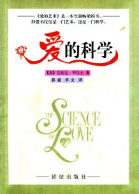 爱的科学：对爱的理解以及爱对人身心的影响 (安东尼·华尔士) (pdf)