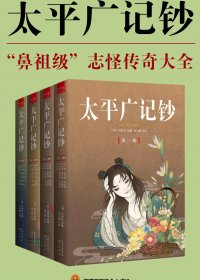 太平广记钞 (全4册) (冯梦龙) (mobi,azw3,epub)