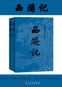 西游记 (全2册) (吴承恩) (mobi,azw3,epub)