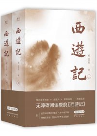 西游记 (全二册) (吴承恩) (mobi,azw3,epub)