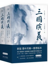 三国演义 (全二册) (罗贯中) (mobi,azw3,epub)