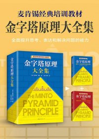 金字塔原理大全集 (套装共2册) (芭芭拉·明托) (mobi,azw3,epub,pdf)