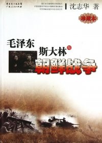 毛泽东、斯大林与朝鲜战争 (沈志华) (mobi,azw3,epub,pdf)