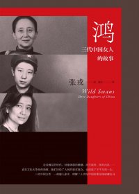 鴻：三代中國女人的故事 (張戎) (mobi,azw3,epub,pdf)