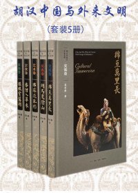 胡汉中国与外来文明 (套装全5册) (葛承雍) (mobi,azw3,epub)