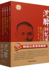沈醉回忆录 (全5册) (沈醉/沈美娟) (pdf)